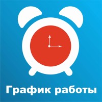 График работы в праздничные дни!