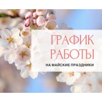 График работы на Майские праздники!